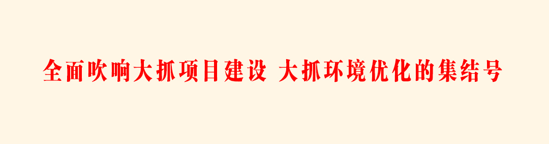 全面吹响大抓项目建设 大抓环境优化的集结号.jpg 全面吹响大抓项目建设 大抓环境优化的集结号.jpg